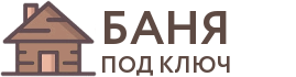 Бани под ключ в Видном